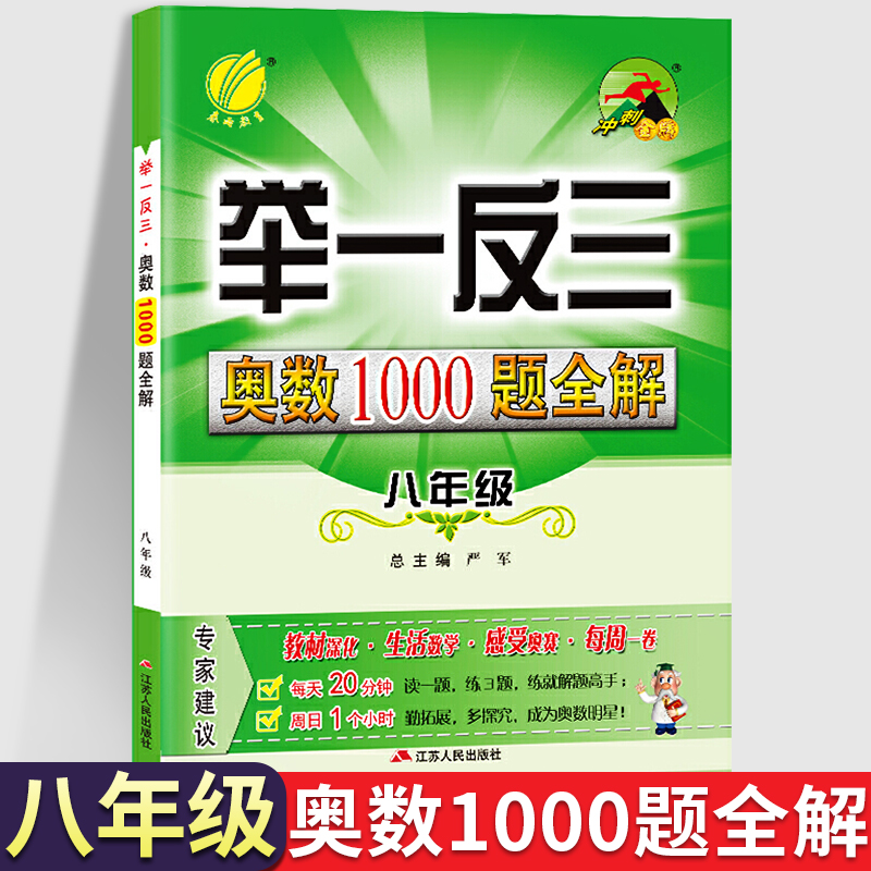 2021新版 举一反三奥数1000题全解 初中8八年级数学思维训练上下册专项题库 人教版专项训练