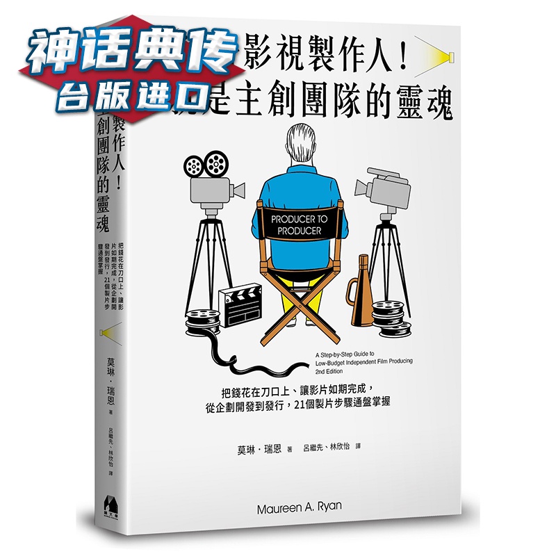 变身影视制作人！你就是主创团队的灵魂 镜文学 莫琳 瑞恩 艺术 台版进口图书原版繁体中文版正版【神话