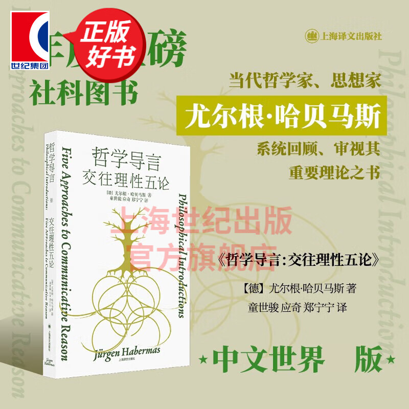 【包邮】哲学导言交往理性五论 尤尔根哈贝马斯 童世骏 应奇 郑宁宁 德国哲学世界路径反思整理 上海译文出版社 图书