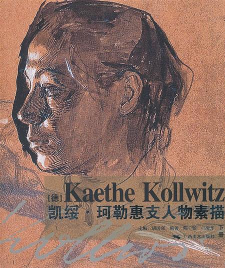 凯绥·珂勒惠支人物素描【正版图书,放心购买】