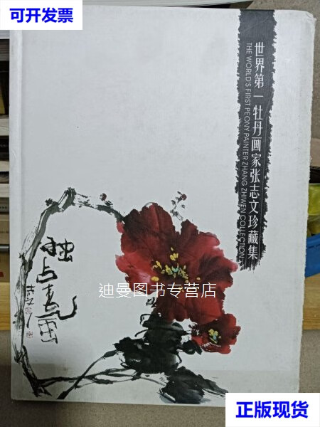 【二手九成新】世界牡丹画家张志文珍藏集 精装本