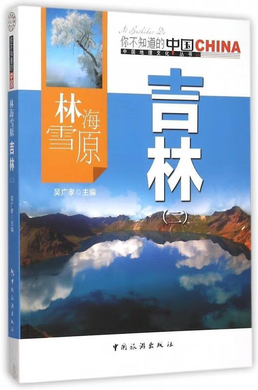 林海雪原吉林 吴广孝 编【正版】