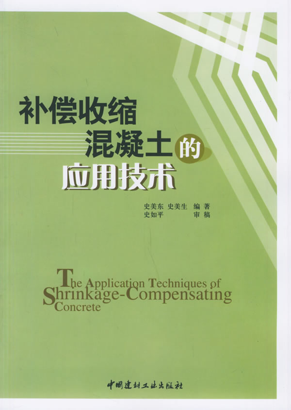 补偿收缩混凝土的应用技术【正版图书】