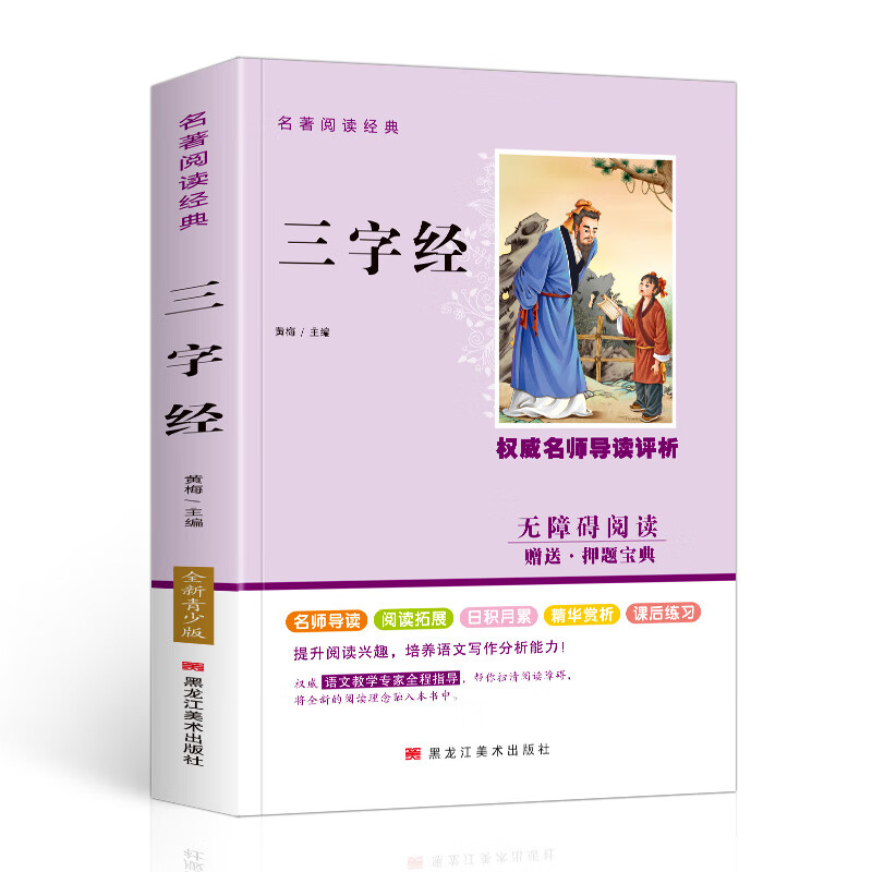 三字经王应麟9787559331304童书/儿童文学黑龙江美术