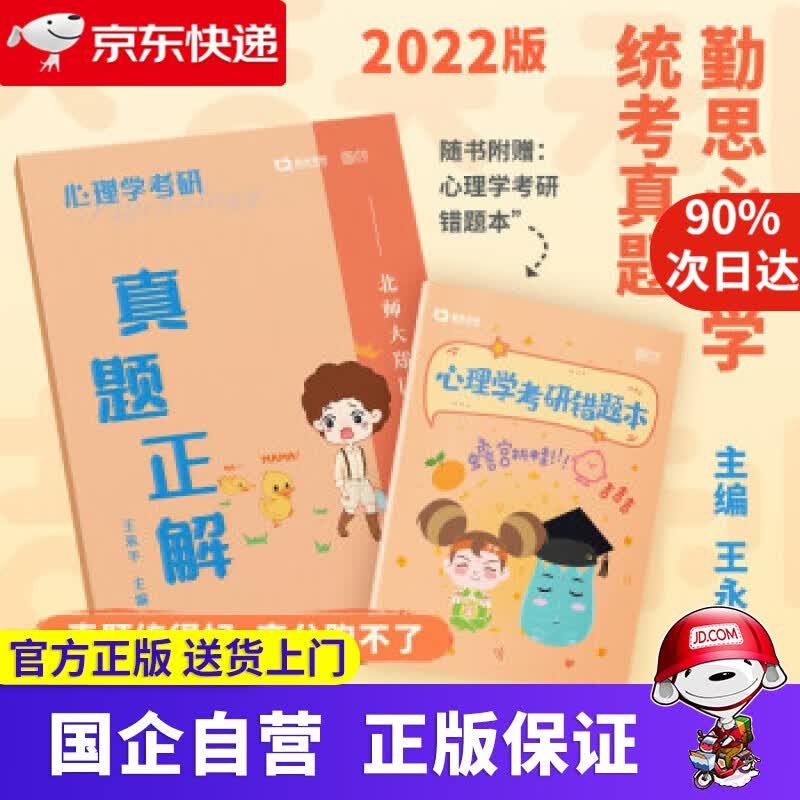 【正版新书】2022 心理学考研真题正解