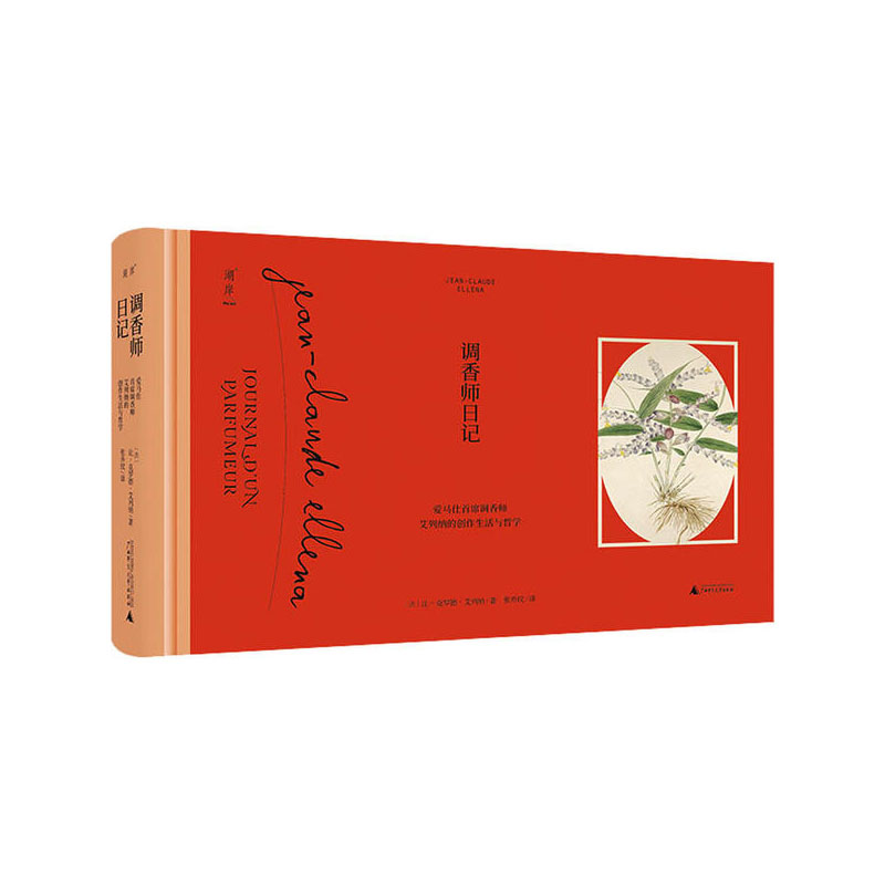 调香师日记  让-克罗德·艾列纳 著，张乔玟 译，湖岸 出 广西师范大学出版社  新华书店正版