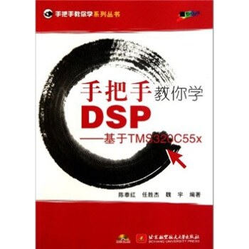 手把手教你学DSP:基于TMS320C55x【正版图书】