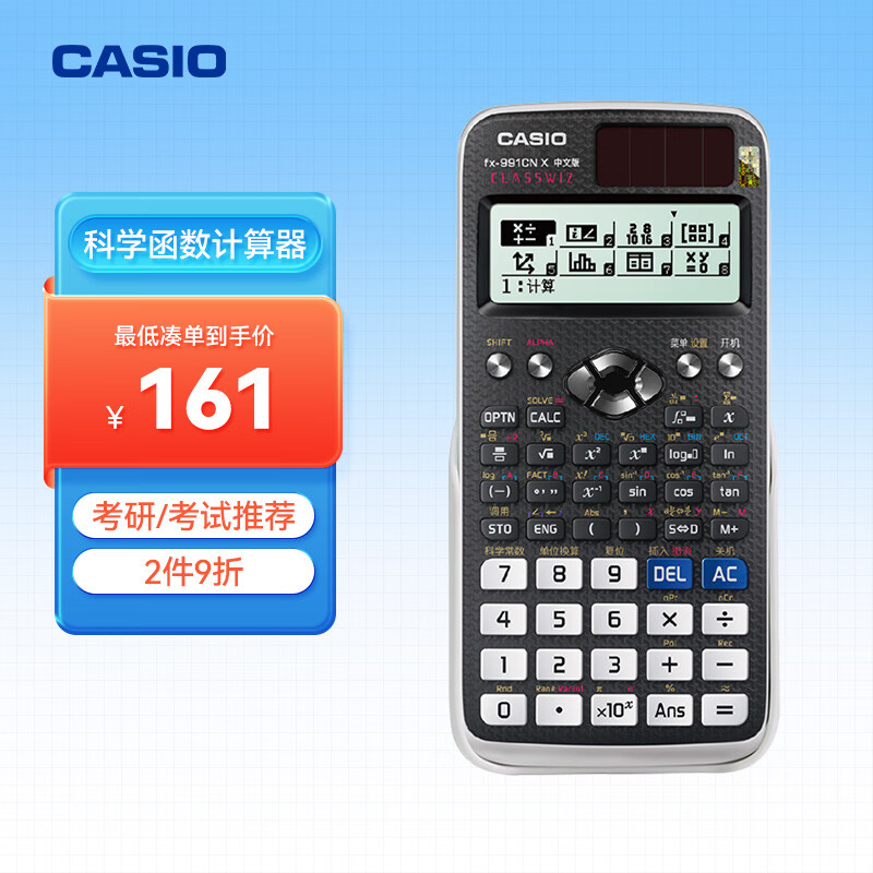 卡西欧（CASIO） FX-991CNX中文函数科学计算器 物理化学竞赛 大学生 考研属于什么档次？