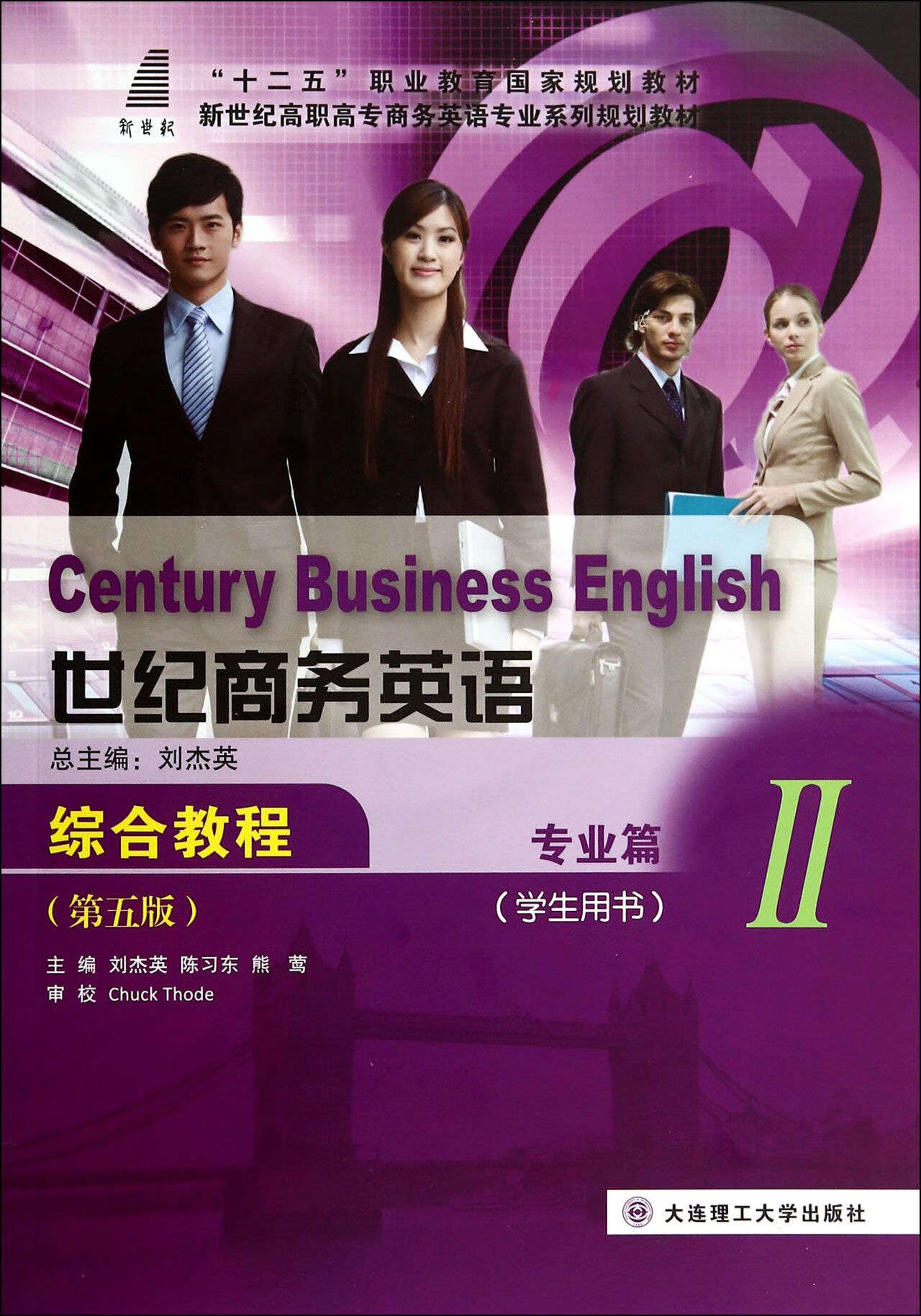 新世纪高职高专商务英语专业系列规划教材)刘杰英//陈习东//熊莺|主编