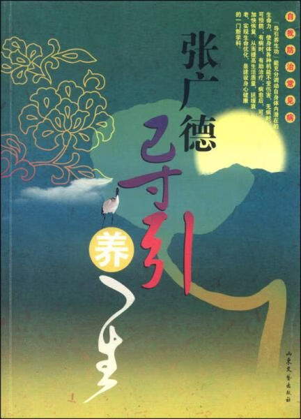 张广德导引养生:自我防治常见病9787532931088