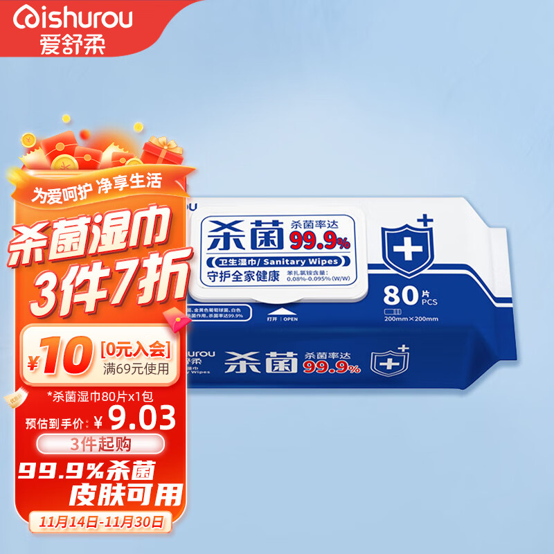 爱舒柔 消毒杀菌湿巾 99.9%除菌 杀菌洁肤卫生湿巾80片