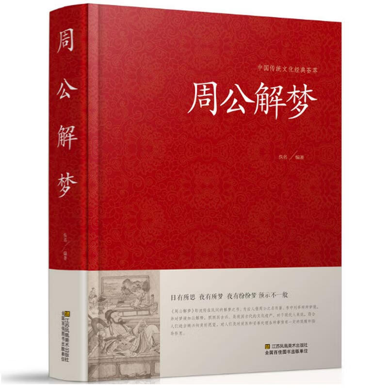 中国经典荟萃:周公解梦(精装)//中国的释梦手册人与梦境自我与意识