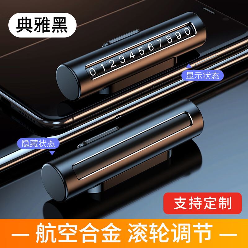 创意金属可隐藏可印多功能滚轮挪车牌临时停车电话号码牌diy 【黑色】-1个装