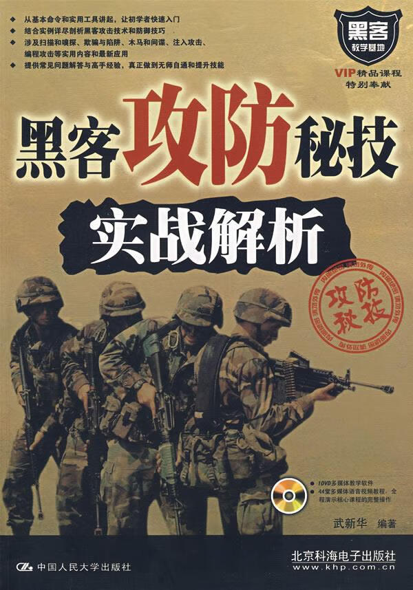 黑客攻防秘技实战解析【正版图书】