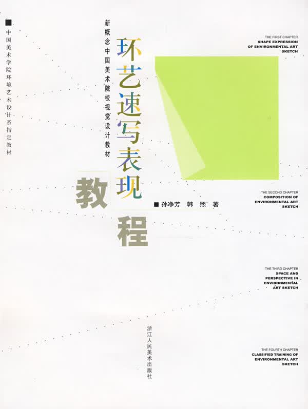 环艺速写表现教程