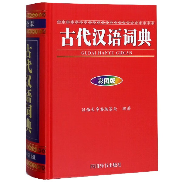 古代汉语词典(彩图版)(精)