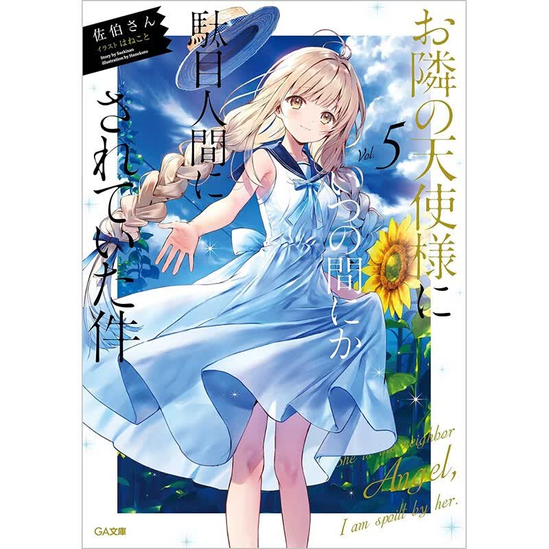 现货 日文原版 关于我在无意间被隔壁的天使变成废柴这件事 5 普通版 佐伯さん 动漫周边爱情故事漫画书籍