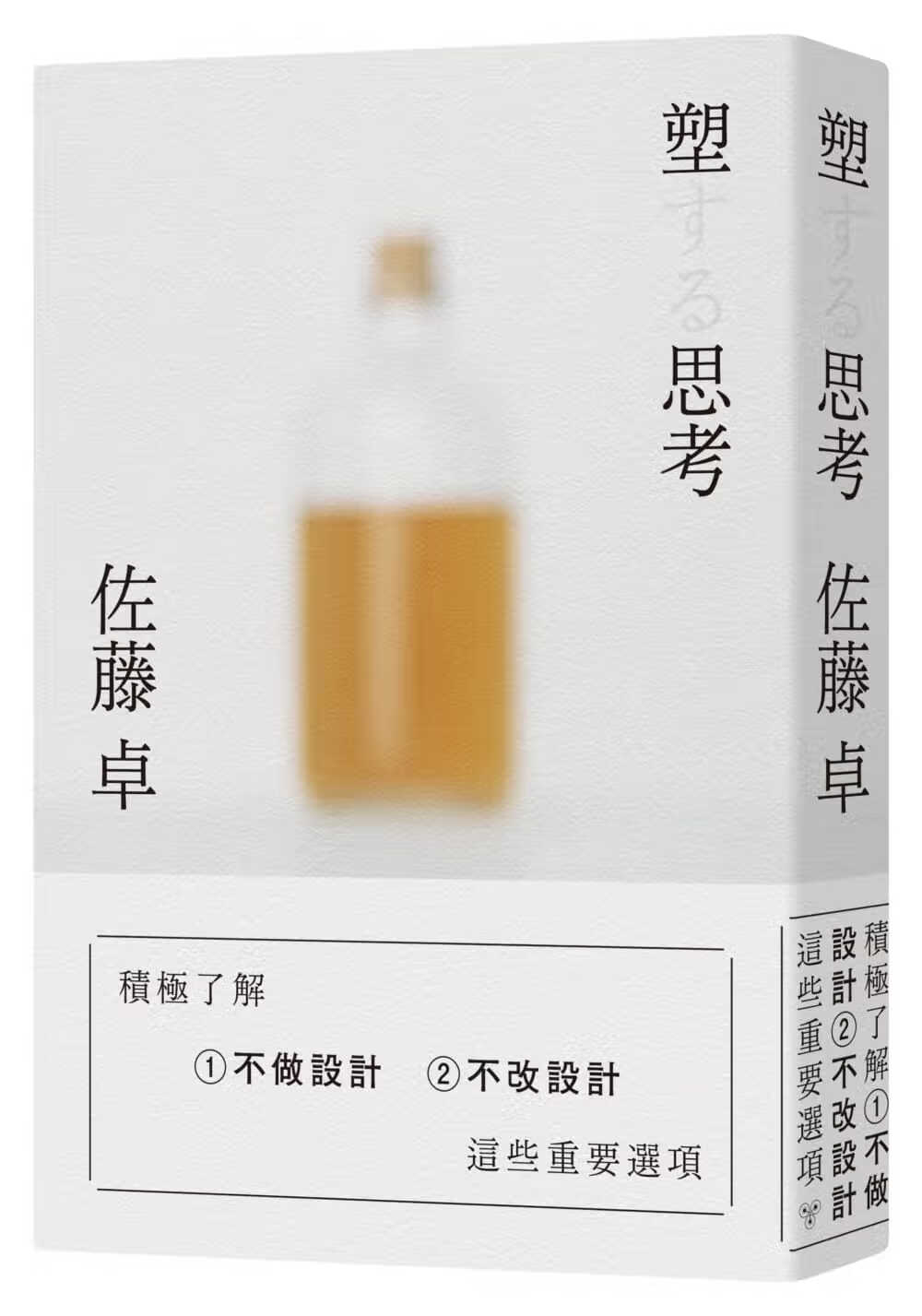 现货 佐藤卓 塑思考 脸谱 台版原版 艺术设计