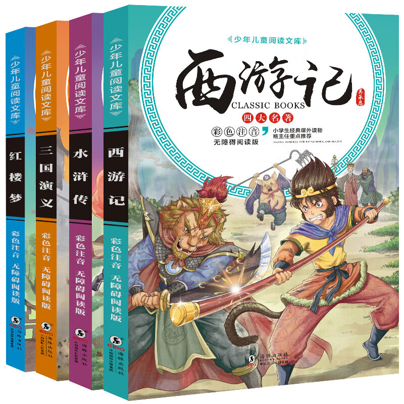 四大名著全套小学生版三国演义彩图注音版文