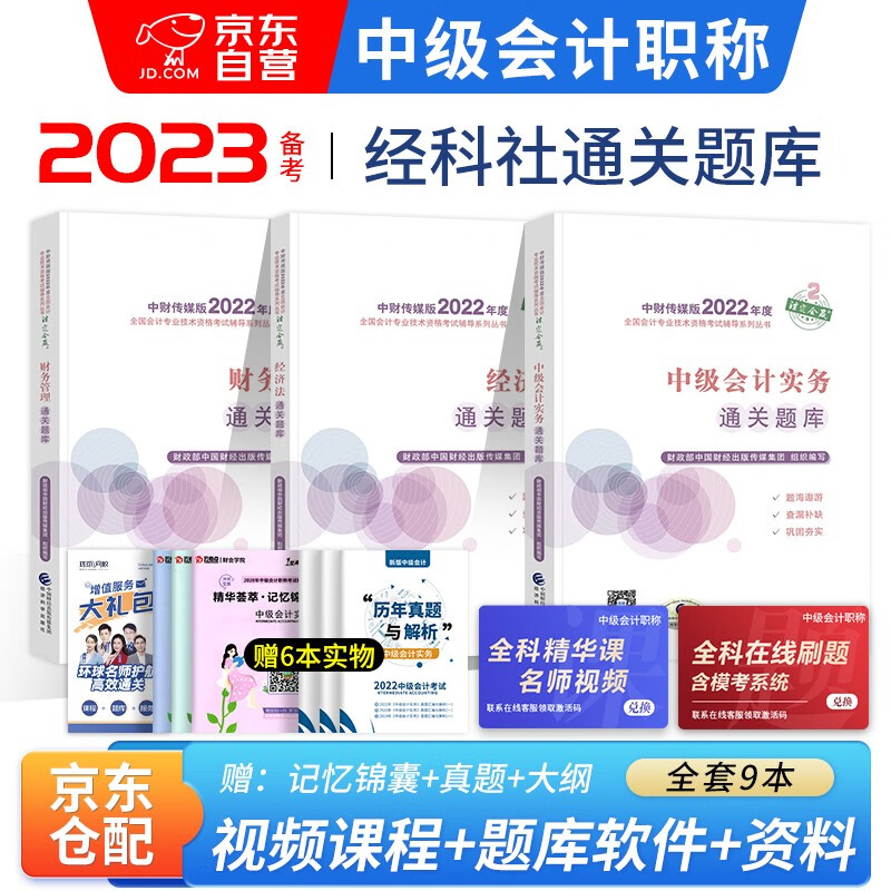 备考2023 中级会计教材2022 中级会计职称2022教材配套辅导 中级会计师通关题库习题+中级会计历年真题试卷 实务财务管理经济法9本 可搭东奥中级轻一轻松过关1