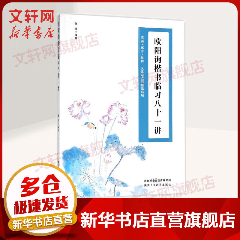 欧阳询楷书临习八十一讲