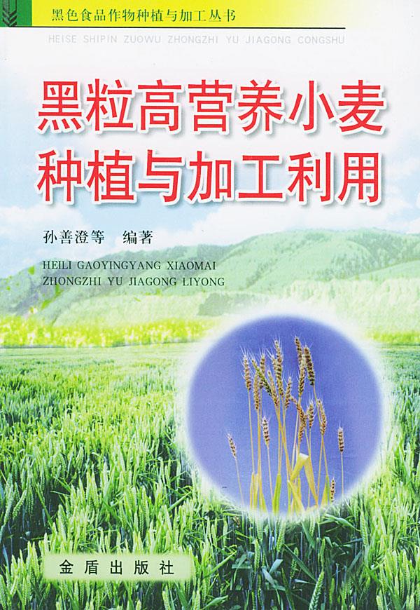 黑粒高营养小麦种植与加工利用【正版图书】