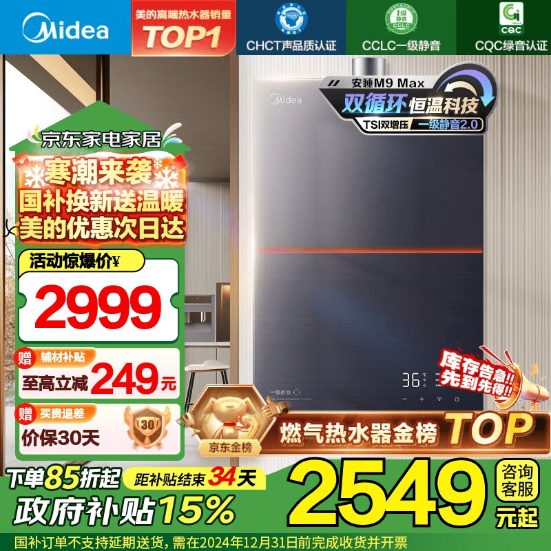 美的（Midea）16升【国补以旧换新省15%】安睡M9燃气热水器天然气 一级静音 双循环恒温变频增压JSQ30-M9 Max