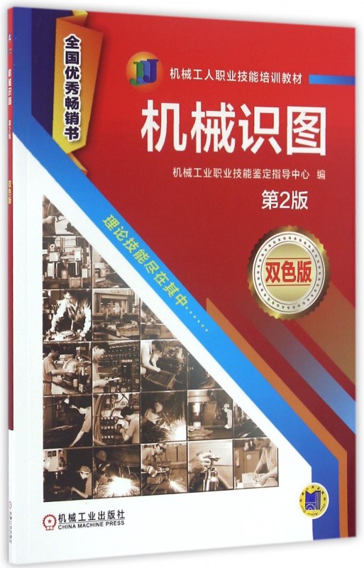 机械识图(第2版双色版机械工人职业技能培训教材)