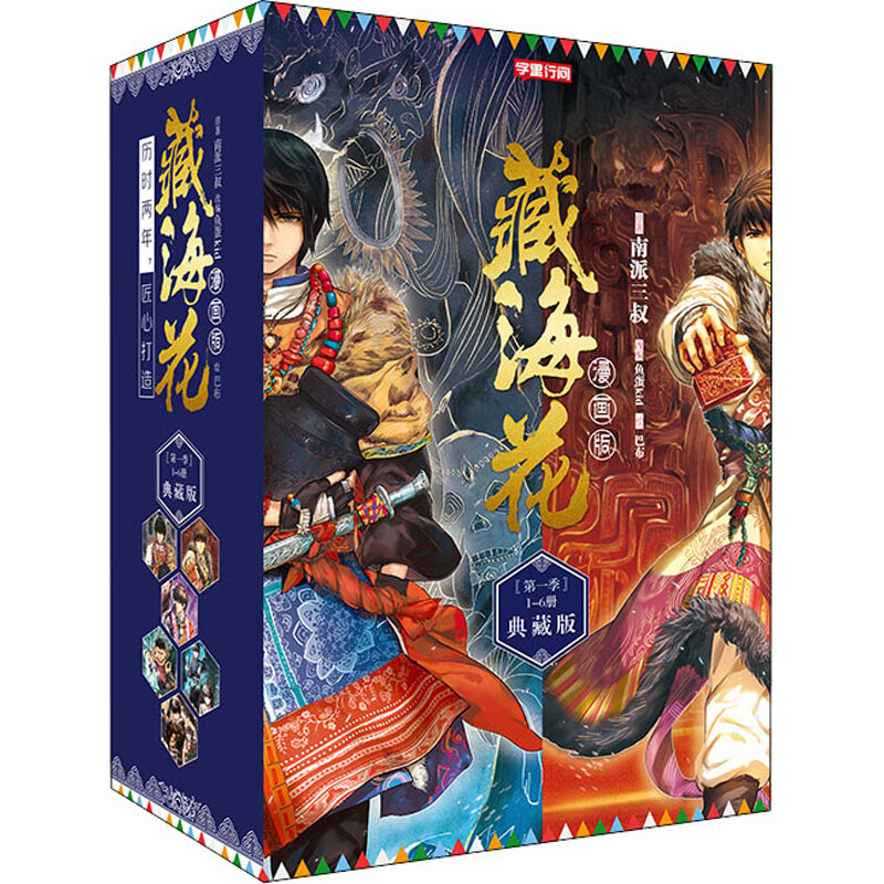 全新正版 藏海花(第1季) 典藏版(1-6) 南派三叔 金城出版社有限公司