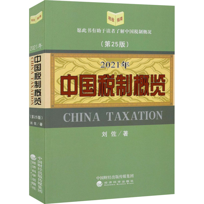 2021年中国税制概览(第25版) 图书