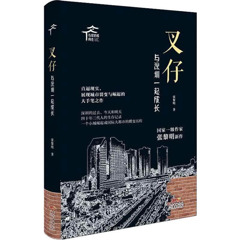 叉仔 与深圳一起成长 张黎明  书籍
