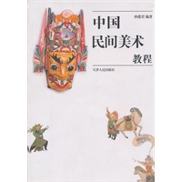 中国民间美术教程【正版图书】