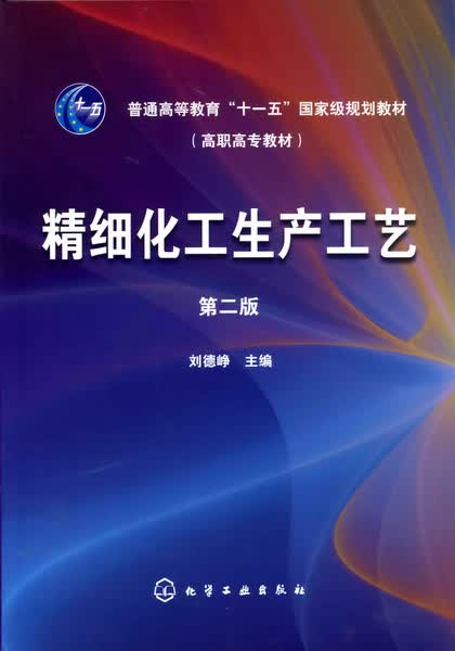 精细化工生产工艺（第二版） 刘德峥 主编