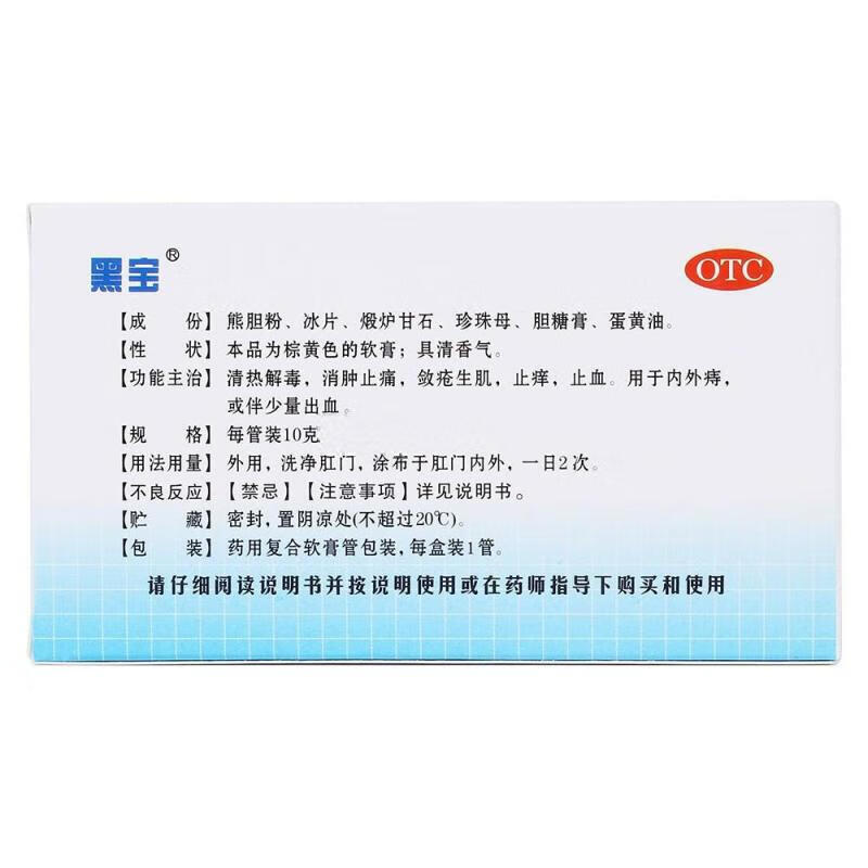 [黑宝] 熊胆痔灵膏 10g/盒 5盒