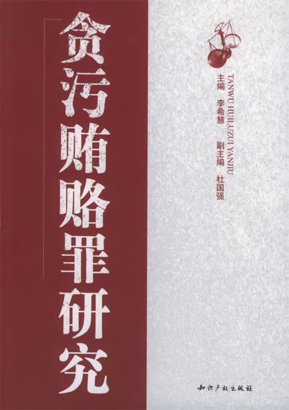 贪污贿赂罪研究【正版图书，放心购买】