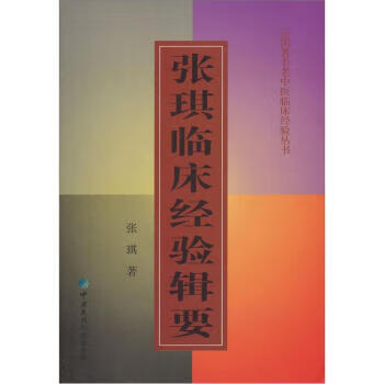 张琪临床经验辑要 张琪余,新华 著【正版】
