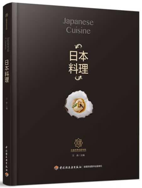 日本料理-王森世界名厨学院【上新】