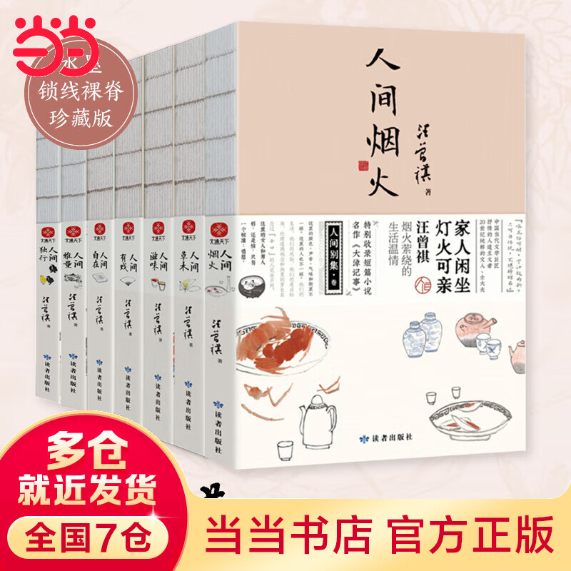汪曾祺人间系列大全套（全7册）人间烟火+人间草木+人间滋味+人间有戏+人间独行+人间雅量 快意人生的趣味与坚守大众解压图文美绘经典散文收录怎么看?