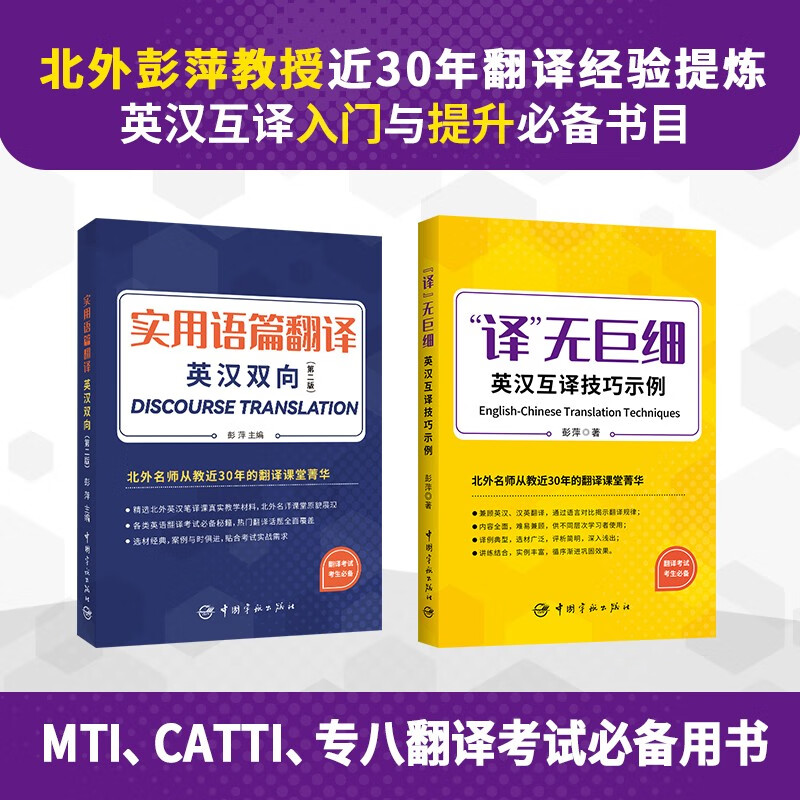 实用语篇翻译+“译”无巨细：英汉互译技巧示例（全2册）