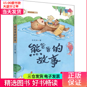 【二手99新】 熊爸爸的故事 图书/文学/文学评论与研究 9787537983