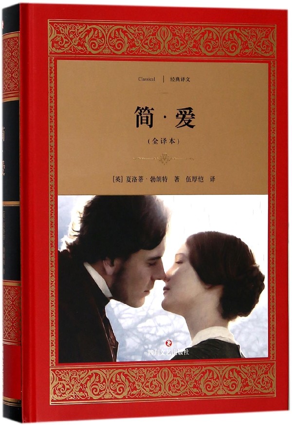 简·爱(全译本)(精)/经典译文