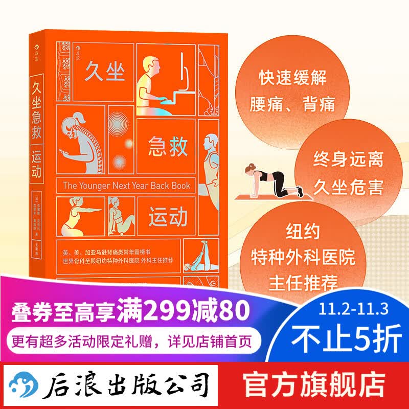 久坐急救运动 纽约外科医院主任推荐 肌肉韧带损伤坐姿 缓解腰痛背痛 图文书籍 后浪正版高性价比高么?