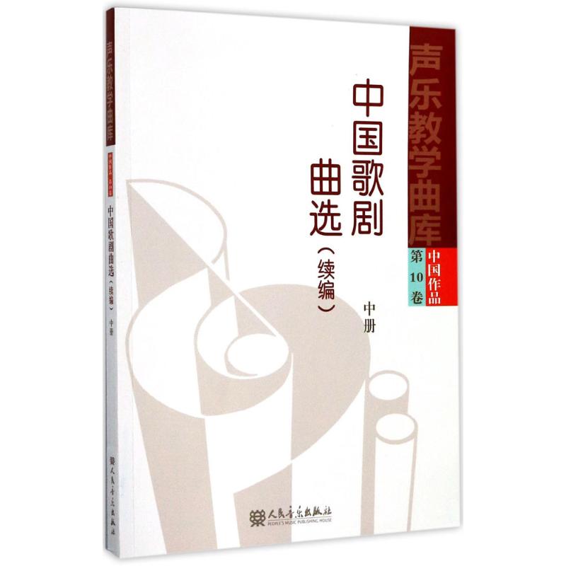 中国歌剧曲选续编.中册
