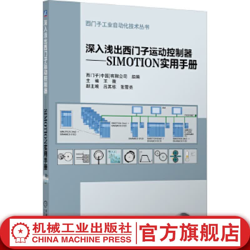 官网 深入浅出西门子运动控制器 SIMOTION实用手册 王薇 西门子工业自动化技术丛书 9787111435808 机械工业出版社