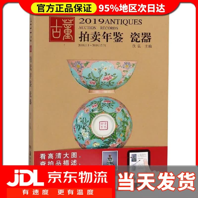 【送货上门】2019古董拍卖年鉴·瓷器 欣弘