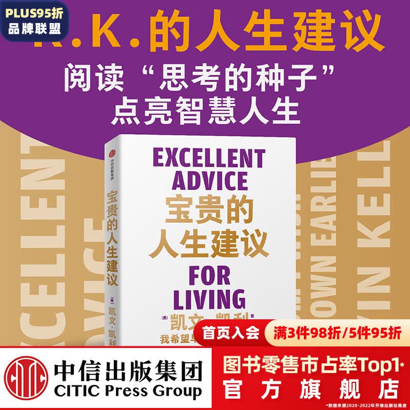 包邮 宝贵的人生建议：我希望早点知道的智慧 凯文·凯利著 5000天后的世界 失控 作者新书 K.K 中信出版社图书怎么看?