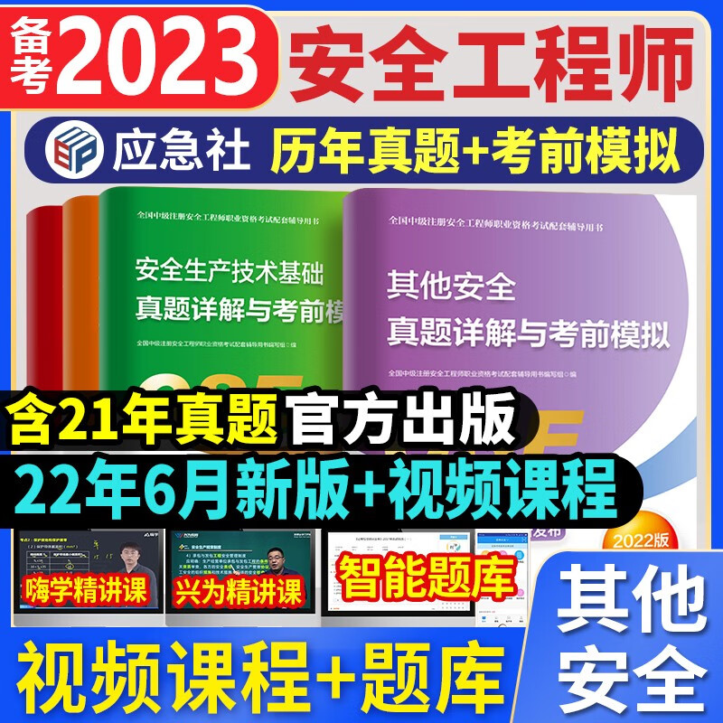 【新版现货】中级注册安全工程师2022年教材全国家中级初级注安师考试用书全套官方历年真题试卷题库新安全生产法规技术基础生产管理安全工程师其他化工建筑建筑施工其它道路运输金属冶炼煤矿应急管理出版社 官方