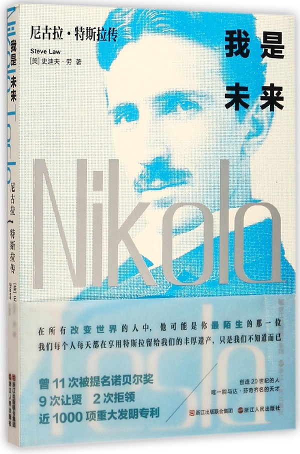 我是未来(尼古拉·特斯拉传)
