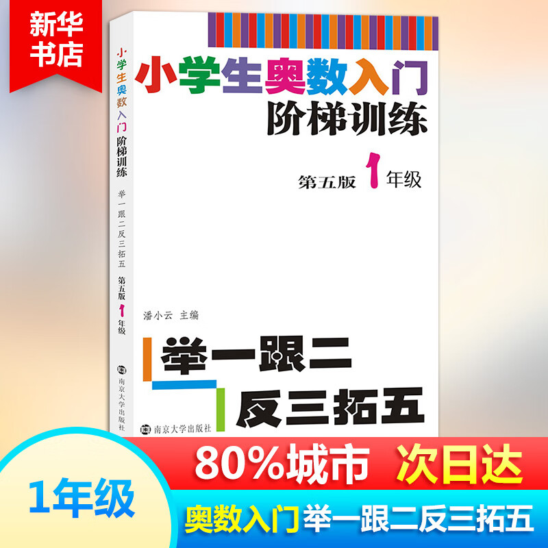 小学生奥数入门阶梯训练 举一跟二反三拓五 1年级 第5版 正版书籍 新华书店文轩官网 南京大学出版社 图书 小学一年级