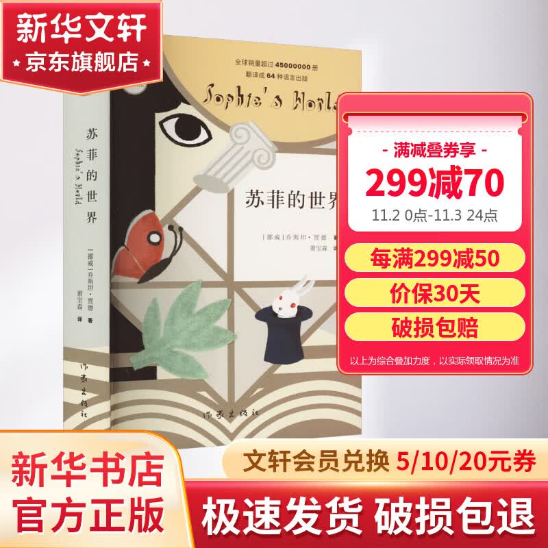苏菲的世界 作家出版社 原著无删减版 八年级下册初中生读物初二课外阅读书籍书目使用感如何?